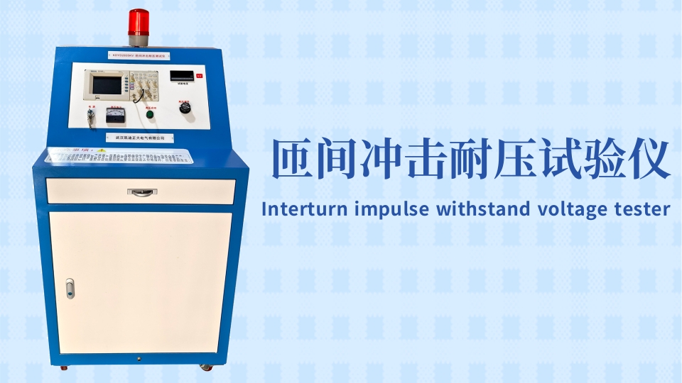 專業的選擇！東莞某材料實驗室采購匝間沖擊耐壓試驗儀